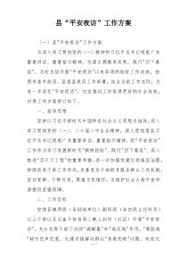 县“平安夜访”工作方案
