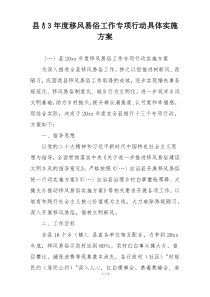 县♂3年度移风易俗工作专项行动具体实施方案