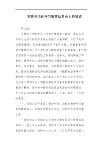 党委书记在学习教育动员会上的讲话