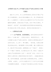 分管领导2024年上半年履行全面从严治党主体责任工作情况报告
