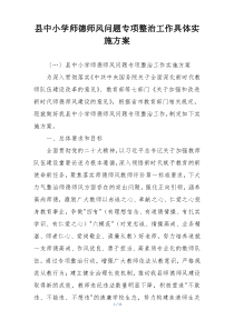 县中小学师德师风问题专项整治工作具体实施方案