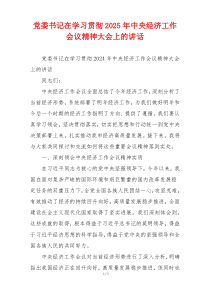 党委书记在学习贯彻2025年中央经济工作会议精神大会上的讲话