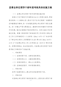 县事业单位领导干部年度考核具体实施方案