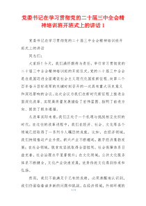 党委书记在学习贯彻党的二十届三中全会精神培训班开班式上的讲话1