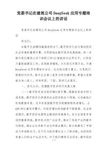 党委书记在建筑公司DeepSeek应用专题培训会议上的讲话