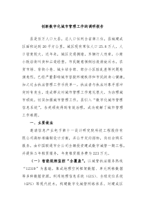 创新数字化城市管理工作的调研报告