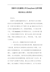 党委书记在建筑公司党eepSeek应用专题培训会议上的讲话