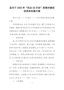 县关于20XX年“民企XX行动”招商对接活动具体实施方案