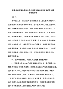 党委书记在深入贯彻中央八项规定精神学习教育动员部署会上的讲话5篇精编