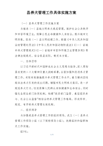 县养犬管理工作具体实施方案