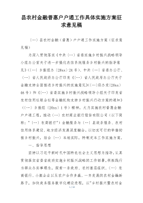 县农村金融普惠户户通工作具体实施方案征求意见稿