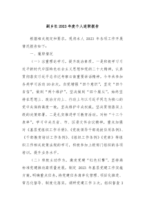 副乡长20XX年度个人述职报告