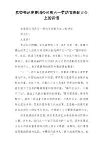 党委书记在集团公司庆五一劳动节表彰大会上的讲话