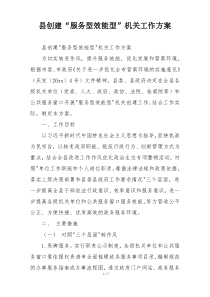 县创建“服务型效能型”机关工作方案