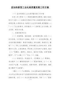 县加快新型工业化高质量发展工作方案