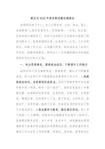 副区长20XX年度述职述廉述德报告