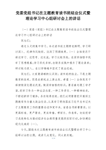 党委党组书记在主题教育读书班结业仪式暨理论学习中心组研讨会上的讲话