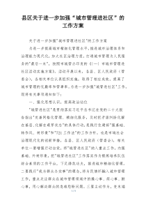 县区关于进一步加强“城市管理进社区”的工作方案