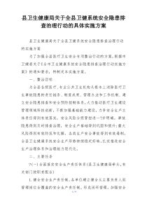 县卫生健康局关于全县卫健系统安全隐患排查治理行动的具体实施方案