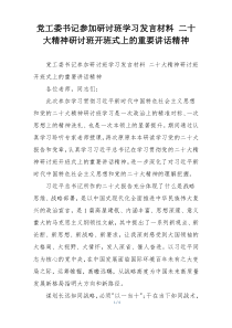 党工委书记参加研讨班学习发言材料 二十大精神研讨班开班式上的重要讲话精神