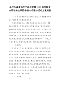 县卫生健康局关于组织开展2025年医院重点领域安全风险排查专项整治活动方案案例