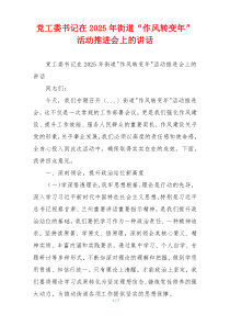 党工委书记在2025年街道“作风转变年”活动推进会上的讲话