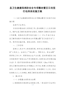 县卫生健康局消防安全专项整治暨百日攻坚行动具体实施方案