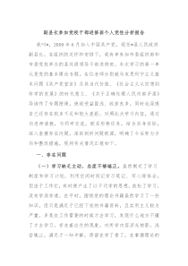 副县长参加党校干部进修班个人党性分析报告