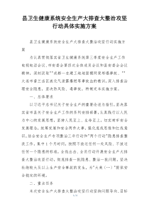 县卫生健康系统安全生产大排查大整治攻坚行动具体实施方案