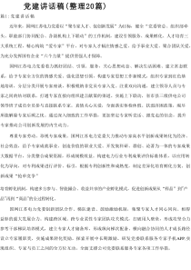 党建讲话稿（整理20篇）