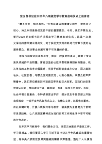 党支部书记在2025年八项规定学习教育启动仪式上的讲话 （汇集7篇）