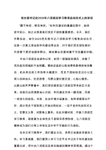 党支部书记在2025年八项规定学习教育启动仪式上的讲话（5篇）