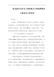 党支部书记在与入党积极分子和培养联系人座谈会上的讲话