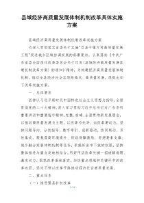 县域经济高质量发展体制机制改革具体实施方案