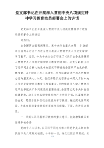 党支部书记在开展深入贯彻中央八项规定精神学习教育动员部署会上的讲话