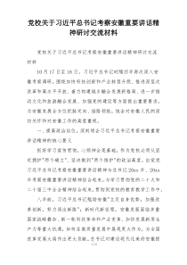党校关于习近平总书记考察安徽重要讲话精神研讨交流材料