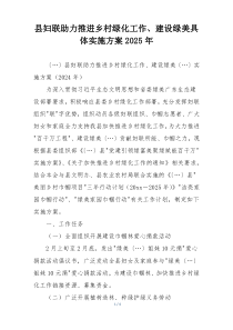 县妇联助力推进乡村绿化工作、建设绿美具体实施方案2025年