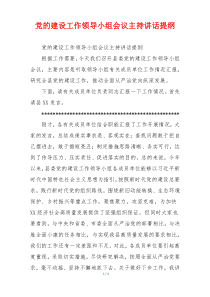党的建设工作领导小组会议主持讲话提纲