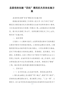 县委党校创建“四优”模范机关具体实施方案