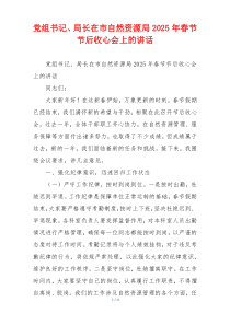 党组书记、局长在市自然资源局2025年春节节后收心会上的讲话