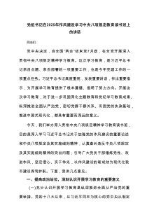 党组书记在2025年作风建设学习中央八项规定教育读书班上的讲话（共6篇）