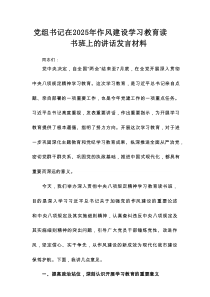 党组书记在2025年作风建设学习教育读书班上的讲话发言材料