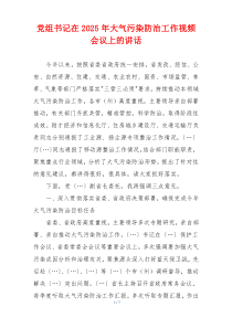 党组书记在2025年大气污染防治工作视频会议上的讲话