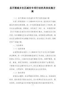 县开展城乡社区减负专项行动的具体实施方案