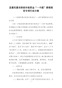 县惠民惠农财政补贴资金“一卡通”清理规范专项行动方案