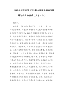 党组书记在学习2025年全国两会精神专题研讨会上的讲话人才工作