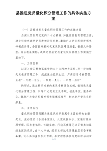 县推进党员量化积分管理工作的具体实施方案