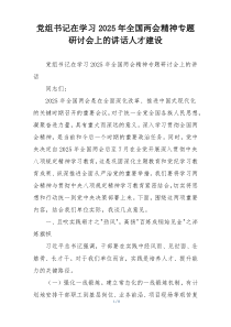 党组书记在学习2025年全国两会精神专题研讨会上的讲话人才建设