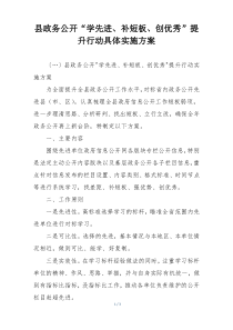县政务公开“学先进、补短板、创优秀”提升行动具体实施方案