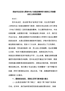 党组书记在深入贯彻中央八项规定精神学习教育工作部署会议上的讲话提纲8篇范文